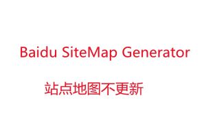 Baidu SiteMap Generator插件不能更新站点地图-易站站长网