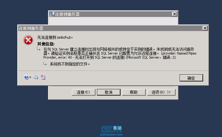 图片[1]-无法连接到 **。--- 在与 SQL Server 建立连接时出现与网络相关的或特定于实例的错误-易站站长网