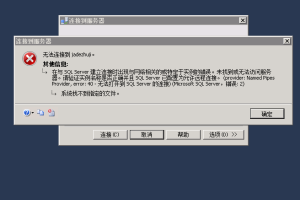 无法连接到 **。--- 在与 SQL Server 建立连接时出现与网络相关的或特定于实例的错误-易站站长网