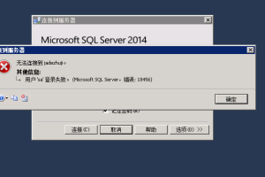 用户 'sa' 登录失败。 (Microsoft SQL Server，错误: 18456)-易站站长网