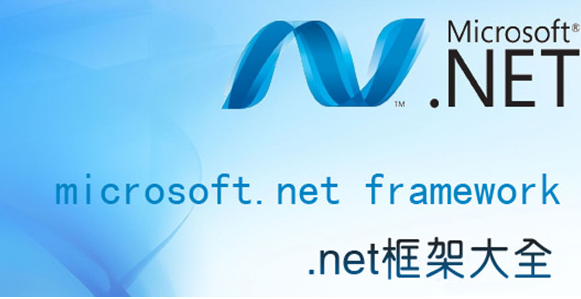 net framework 4.6下载（中文版本）-易站站长网