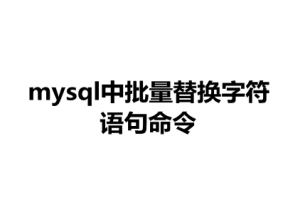 mysql数据库中,批量替换字符文字命令语句-易站站长网