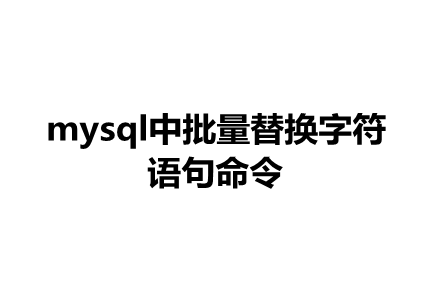 mysql数据库中，批量替换字符文字命令语句-易站站长网