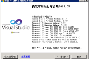微软常用运行库合集下载与安装以及作用-易站站长网