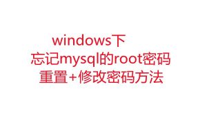 windows下忘记mysql的登录密码亲测解决方法,包含8.0版本-易站站长网