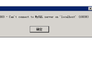 mysql登陆报错2003-Can't connect to MySQL server on 'localhost'(10038)的解决办法-易站站长网