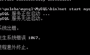 启动mysql数据库报错：系统出错 发生系统错误1067 进程意外终止的解决方法-易站站长网