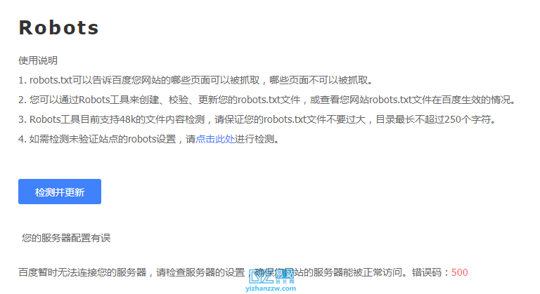 图片[1]-百度站长平台进行Robots检测提示错误码：500-易站站长网