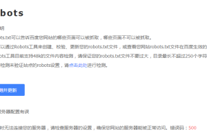 百度站长平台进行Robots检测提示错误码:500-易站站长网