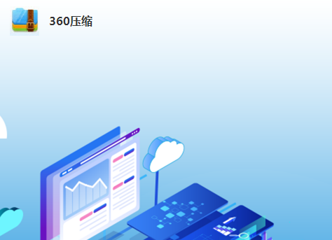 360压缩软件下载-易站站长网