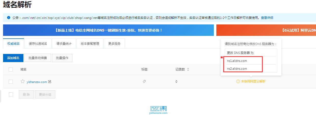 图片[2]-非阿里云的域名怎么使用阿里云的DNS解析？-易站站长网