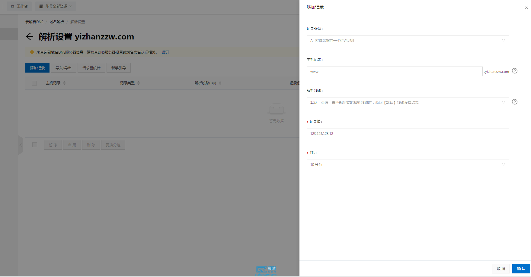 图片[3]-非阿里云的域名怎么使用阿里云的DNS解析？-易站站长网