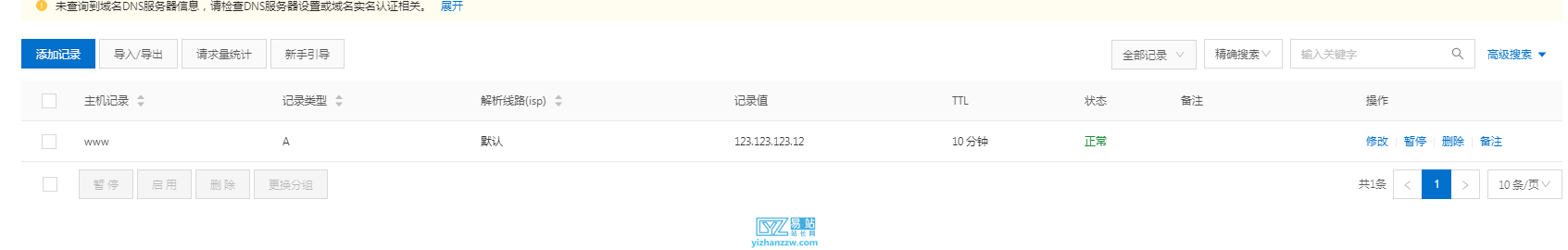 图片[4]-非阿里云的域名怎么使用阿里云的DNS解析？-易站站长网