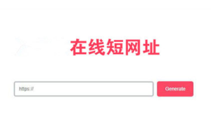 极简风格PHP在线生成短网址源码-易站站长网
