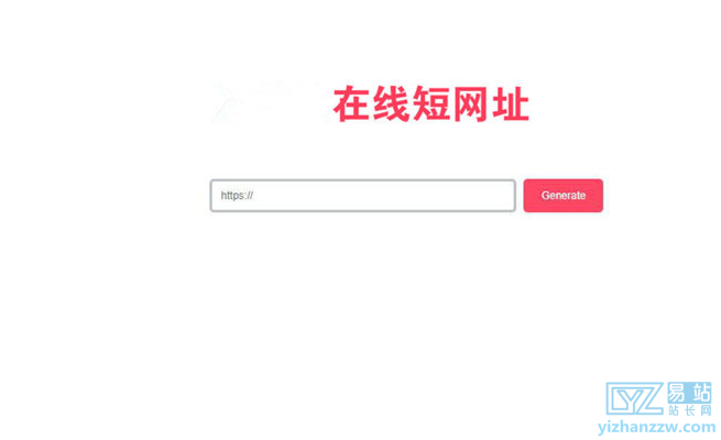 图片[1]-极简风格PHP在线生成短网址源码-易站站长网