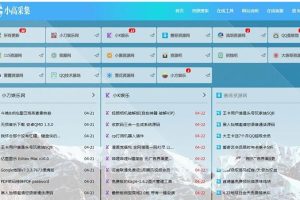 仿小高资源导航网站源码-网址导航源码-易站站长网