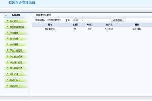 简单校园宿舍管理系统源码-易站站长网