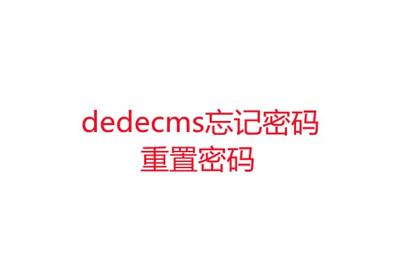 织梦dedecms忘记后台密码？以及重置修改密码的方法-易站站长网