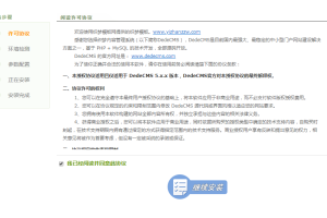 织梦dedecms网站安装搭建详细步骤教程（图文）-易站站长网