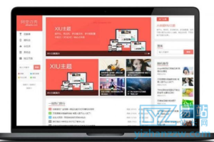 WordPress主题 阿里百秀主题 XIU主题V7.5完美破解版本-易站站长网
