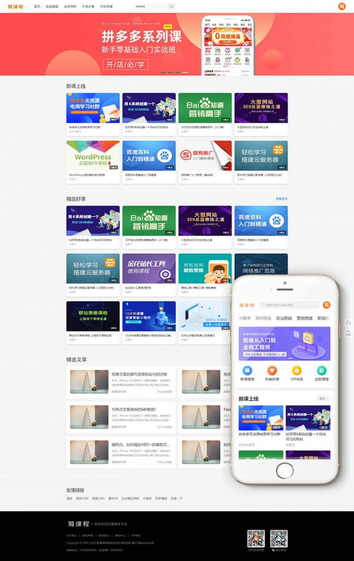 织梦dedecms-在线教育知识付费课程分销网站源码-易站站长网