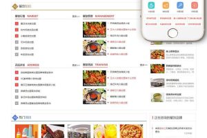 织梦dedecms-红色餐饮加盟行业网站源码模板-易站站长网
