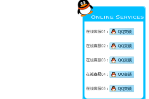 自动弹出可爱企鹅-网站右侧QQ在线客服代码-易站站长网