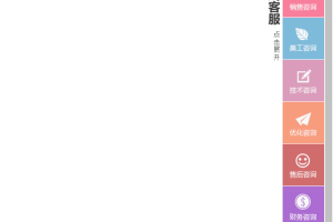 网站右侧win8风格在线客服代码-易站站长网