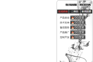 可拖拽水墨风格网站右侧QQ在线客服代码-易站站长网