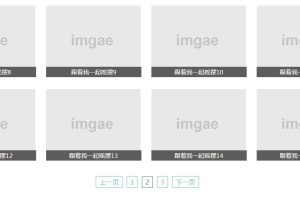 jQuery分页按钮控制动态加载图片列表代码-易站站长网