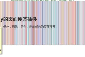 jQuery可任意拖拽网页便签插件color-sticker-易站站长网