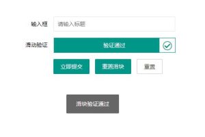 jQuery插件基于layui表单输入框和滑块拖动验证代码-易站站长网