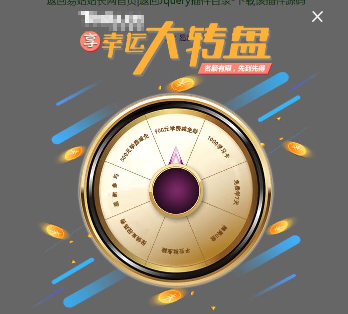 jQuery插件幸运大转盘抽奖代码-易站站长网