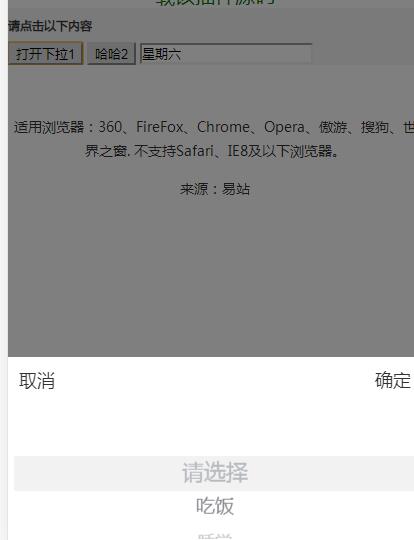 jQuery插件-手机移动端弹窗下拉菜单选择代码-易站站长网
