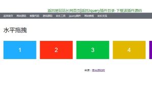 jQuery拖拽排序布局插件-易站站长网