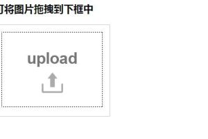 jQuery插件-支持拖动图片上传预览代码-易站站长网