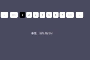 jQuery插件-简单实用的分页插件Page代码-易站站长网
