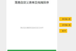 jQuery插件-自定义添加编辑删除表单模块及拖拽排序代码-易站站长网