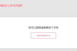 jQuery选择或拖拽批量上传文件插件-易站站长网