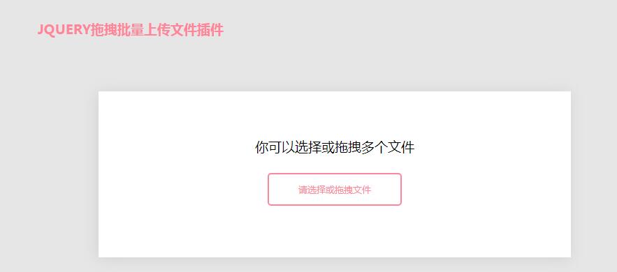 jQuery选择或拖拽批量上传文件插件-易站站长网