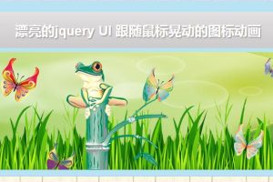 漂亮的jquery UI 跟随鼠标晃动的图标动画-易站站长网
