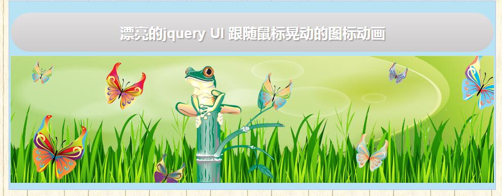 漂亮的jquery UI 跟随鼠标晃动的图标动画-易站站长网