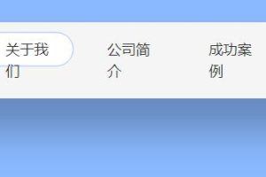 jQuery圆角背景滑块导航菜单源码代码-易站站长网