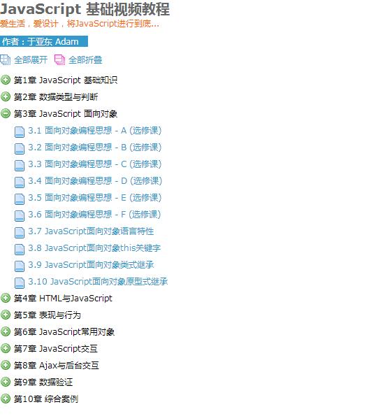 亚当学院javascript教程左侧可折叠式列表菜单-易站站长网