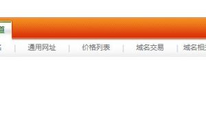 仿美橙互联导航菜单源码-易站站长网