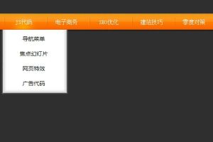 漂亮的CSS二级竖向导航菜单源码-易站站长网
