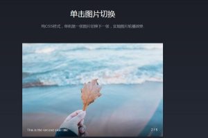 CSS3点击图片切换下一张焦点图展示特效源码-易站站长网