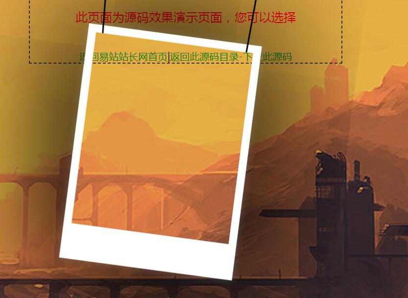 CSS3相框图片摇晃动画特效源码-易站站长网