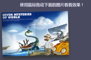 jQuery鼠标拖动图片摇晃动画特效源码-易站站长网