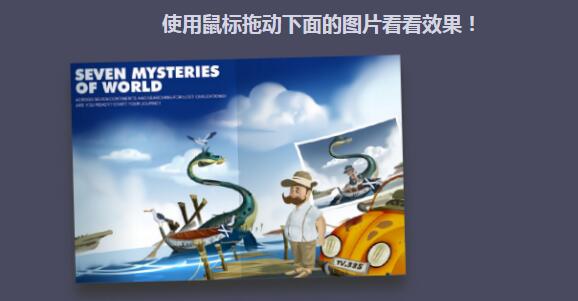 jQuery鼠标拖动图片摇晃动画特效源码-易站站长网